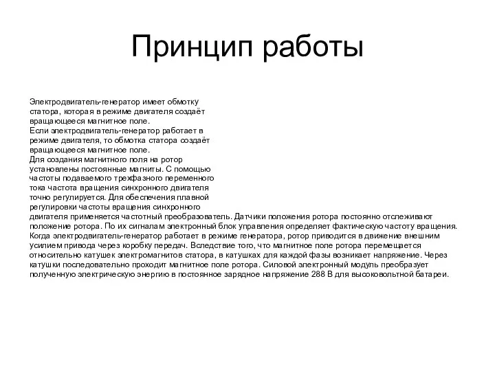 Принцип работы Электродвигатель-генератор имеет обмотку статора, которая в режиме двигателя создаёт