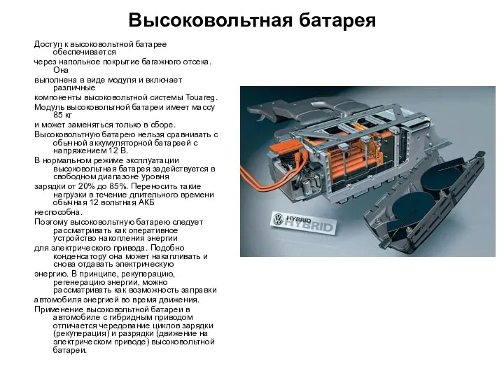 Высоковольтная батарея Доступ к высоковольтной батарее обеспечивается через напольное покрытие багажного