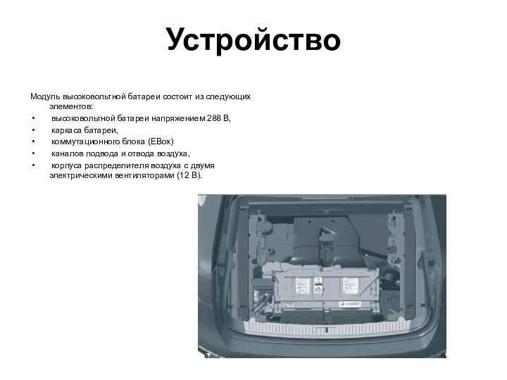 Устройство Модуль высоковольтной батареи состоит из следующих элементов: высоковольтной батареи напряжением