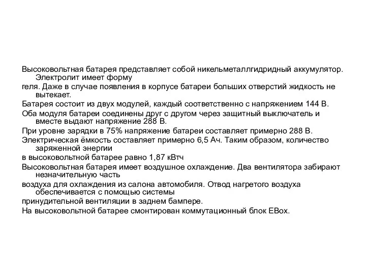 Высоковольтная батарея представляет собой никельметаллгидридный аккумулятор. Электролит имеет форму геля. Даже