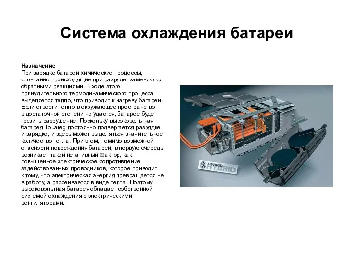 Система охлаждения батареи Назначение При зарядке батареи химические процессы, спонтанно происходящие