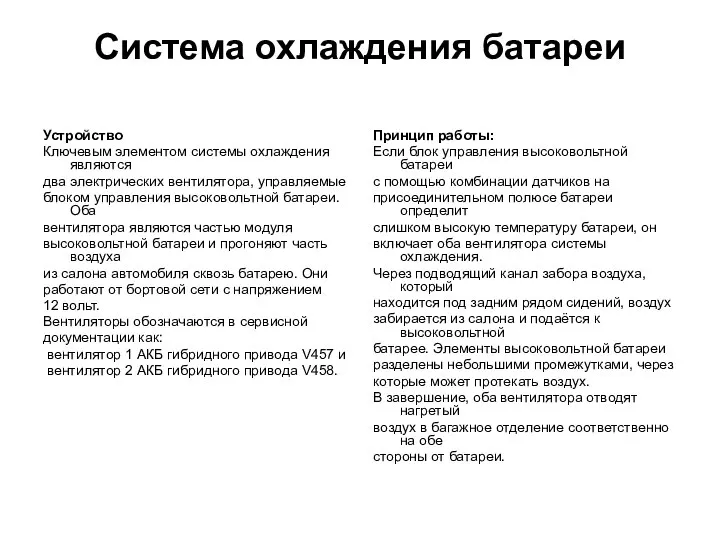 Система охлаждения батареи Устройство Ключевым элементом системы охлаждения являются два электрических