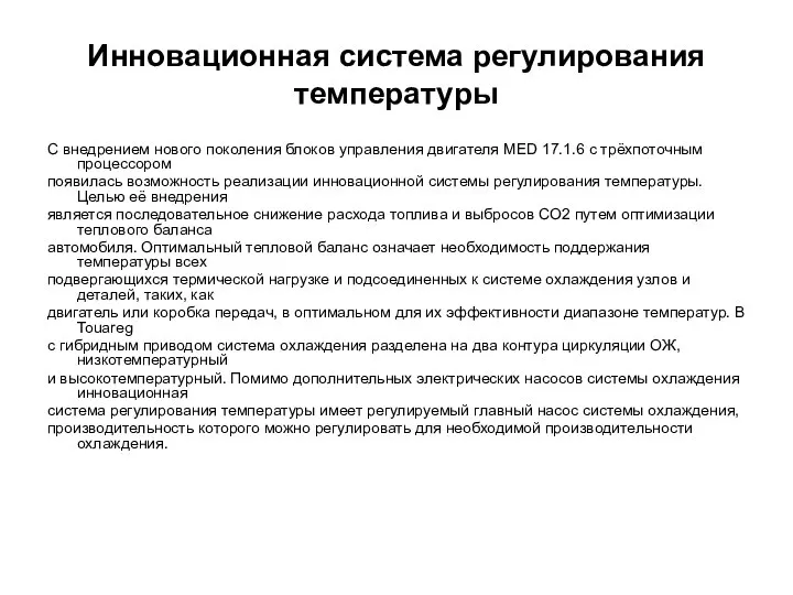 Инновационная система регулирования температуры С внедрением нового поколения блоков управления двигателя