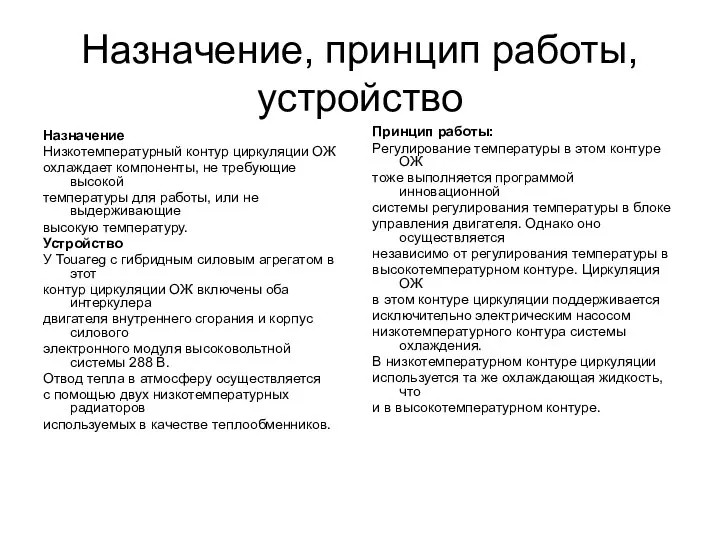 Назначение, принцип работы, устройство Назначение Низкотемпературный контур циркуляции ОЖ охлаждает компоненты,