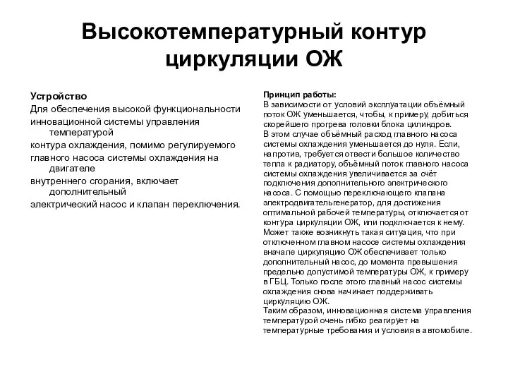 Высокотемпературный контур циркуляции ОЖ Устройство Для обеспечения высокой функциональности инновационной системы