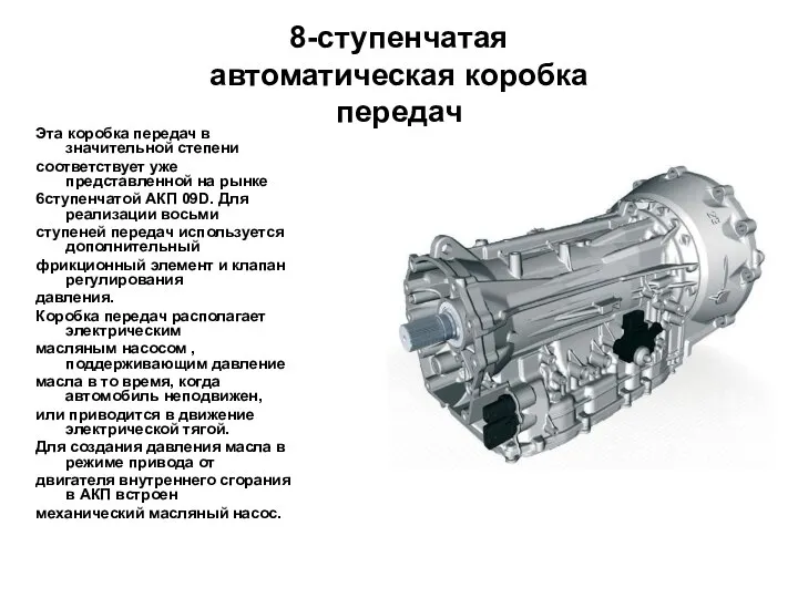 8-ступенчатая автоматическая коробка передач Эта коробка передач в значительной степени соответствует