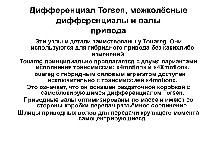 Дифференциал Torsen, межколёсные дифференциалы и валы привода Эти узлы и детали