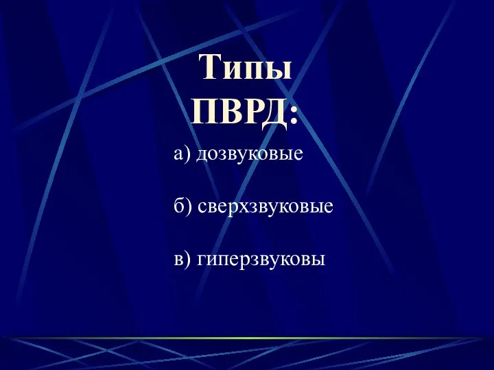 Типы ПВРД: а) дозвуковые б) сверхзвуковые в) гиперзвуковы