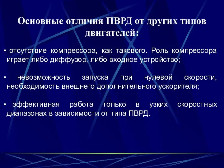 Основные отличия ПВРД от других типов двигателей: отсутствие компрессора, как такового.