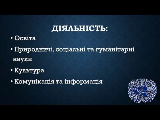 ДІЯЛЬНІСТЬ: Освіта Природничі, соціальні та гуманітарні науки Культура Комунікація та інформація