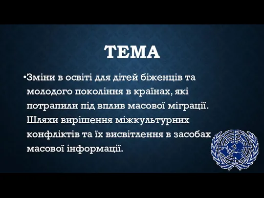 ТЕМА Зміни в освіті для дітей біженців та молодого покоління в