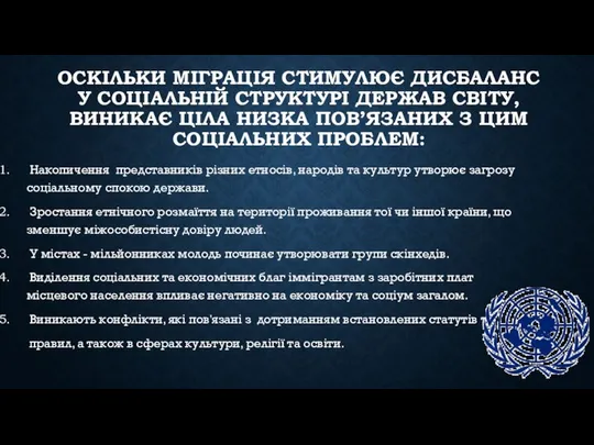 ОСКІЛЬКИ МІГРАЦІЯ СТИМУЛЮЄ ДИСБАЛАНС У СОЦІАЛЬНІЙ СТРУКТУРІ ДЕРЖАВ СВІТУ, ВИНИКАЄ ЦІЛА