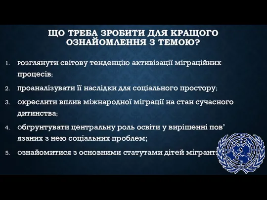 ЩО ТРЕБА ЗРОБИТИ ДЛЯ КРАЩОГО ОЗНАЙОМЛЕННЯ З ТЕМОЮ? Розглянути світову тенденцію