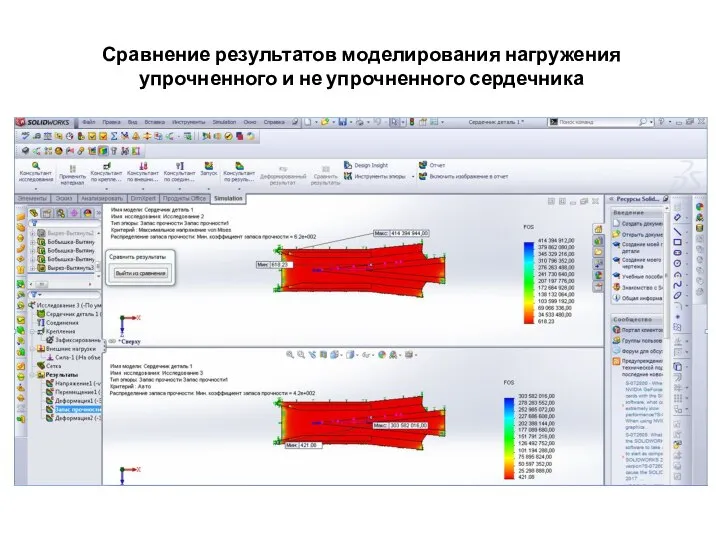 Сравнение результатов моделирования нагружения упрочненного и не упрочненного сердечника