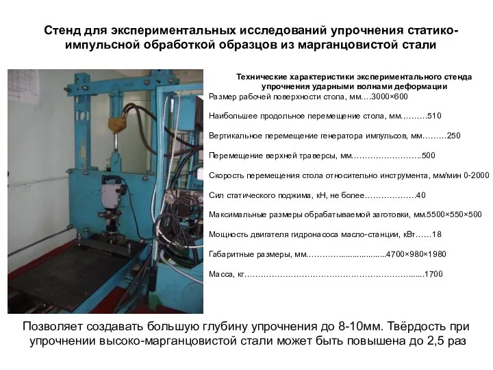 Стенд для экспериментальных исследований упрочнения статико-импульсной обработкой образцов из марганцовистой стали