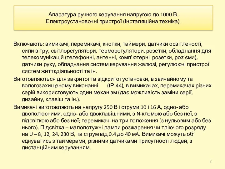 Включають: вимикачі, перемикачі, кнопки, таймери, датчики освітленості, сили вітру, світлорегулятори, терморегулятори,