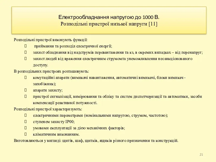 Електрообладнання напругою до 1000 В. Розподільні пристрої низької напруги [11] Розподільні