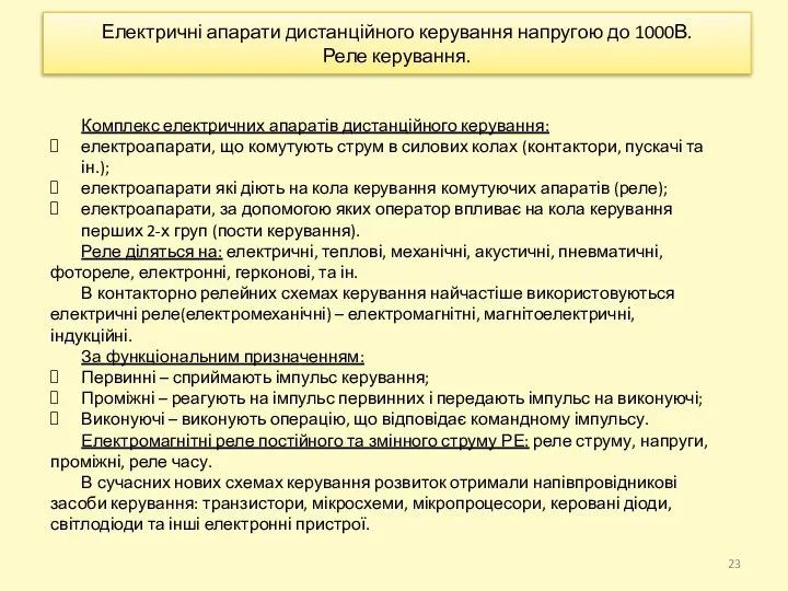 Електричні апарати дистанційного керування напругою до 1000В. Реле керування. Комплекс електричних