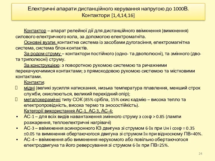 Електричні апарати дистанційного керування напругою до 1000В. Контактори [1,4,14,16] Контактор –