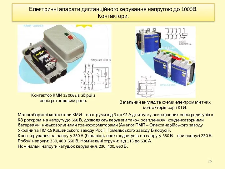 Електричні апарати дистанційного керування напругою до 1000В. Контактори. Малогабаритні контактори КМИ