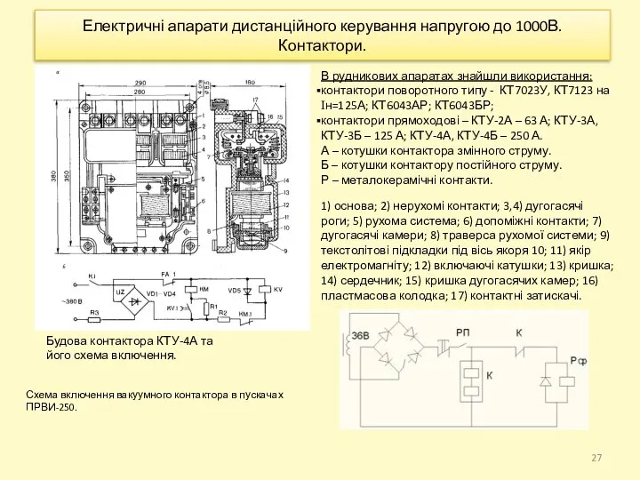 Електричні апарати дистанційного керування напругою до 1000В. Контактори. В рудникових апаратах