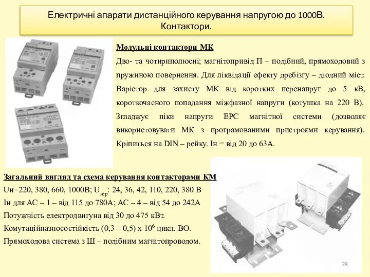 Електричні апарати дистанційного керування напругою до 1000В. Контактори. Модульні контактори МК