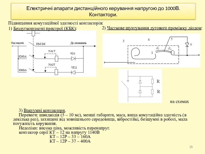 Електричні апарати дистанційного керування напругою до 1000В. Контактори. Підвищення комутаційної здатності