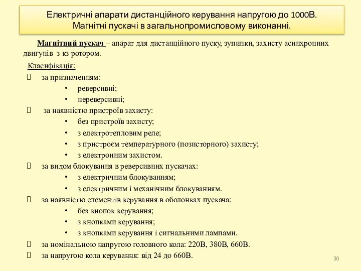 Електричні апарати дистанційного керування напругою до 1000В. Магнітні пускачі в загальнопромисловому