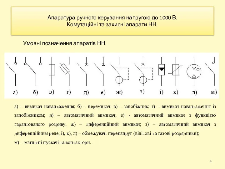 Апаратура ручного керування напругою до 1000 В. Комутаційні та захисні апарати