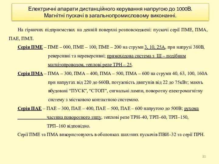 Електричні апарати дистанційного керування напругою до 1000В. Магнітні пускачі в загальнопромисловому