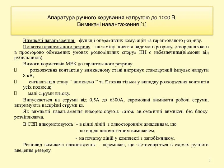 Апаратура ручного керування напругою до 1000 В. Вимикачі навантаження [1] Вимикачі