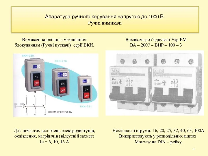 Апаратура ручного керування напругою до 1000 В. Ручні вимикачі Вимикачі кнопочні