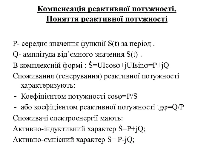 Компенсація реактивної потужності. Поняття реактивної потужності Р- середнє значення функції S(t)