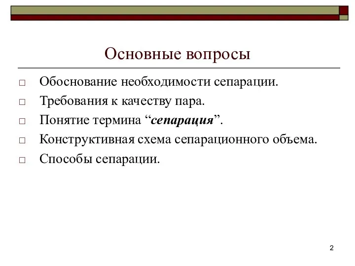 Основные вопросы Обоснование необходимости сепарации. Требования к качеству пара. Понятие термина