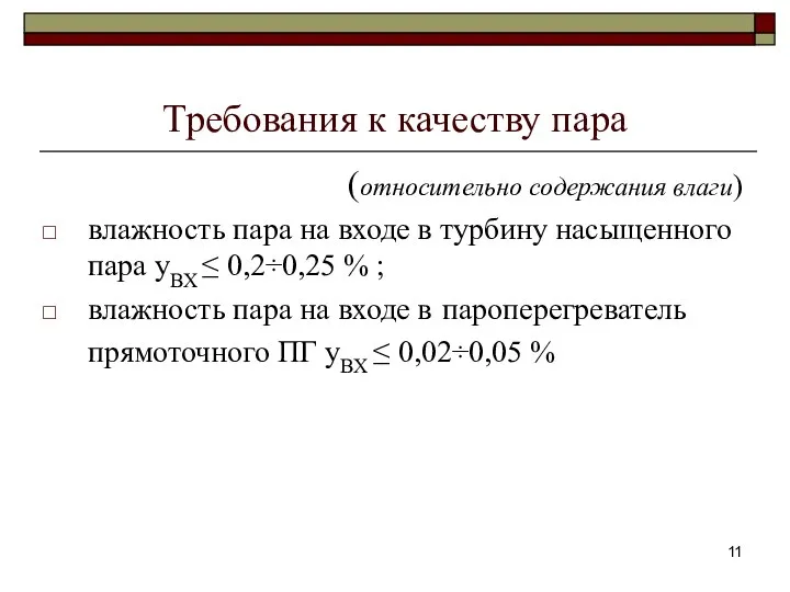 Требования к качеству пара (относительно содержания влаги) влажность пара на входе