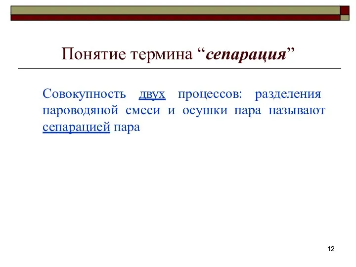 Понятие термина “сепарация” Совокупность двух процессов: разделения пароводяной смеси и осушки пара называют сепарацией пара