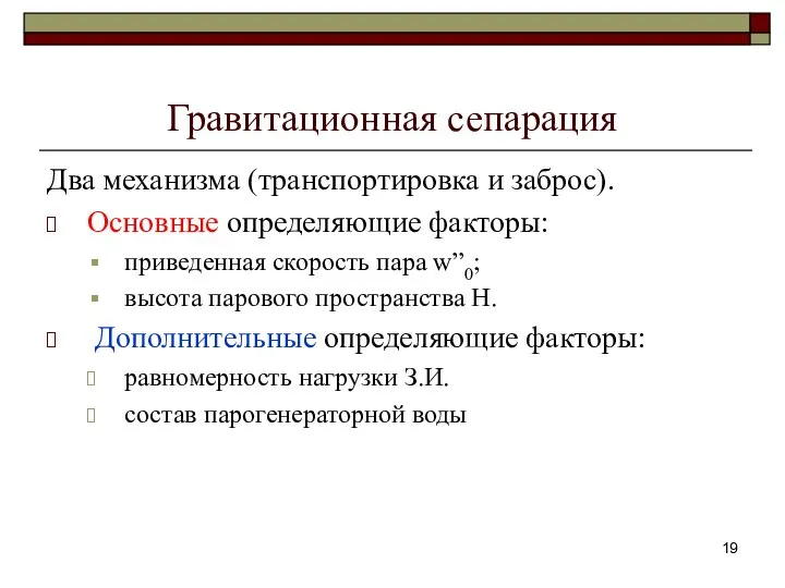 Гравитационная сепарация Два механизма (транспортировка и заброс). Основные определяющие факторы: приведенная