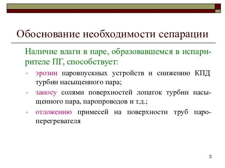 Обоснование необходимости сепарации Наличие влаги в паре, образовавшемся в испари-рителе ПГ,