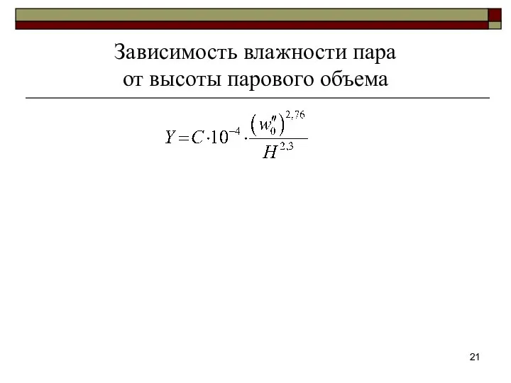 Зависимость влажности пара от высоты парового объема