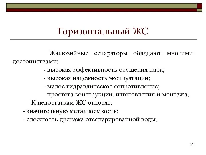 Горизонтальный ЖС Жалюзийные сепараторы обладают многими достоинствами: - высокая эффективность осушения