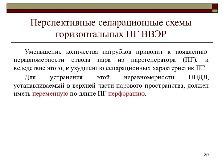 Перспективные сепарационные схемы горизонтальных ПГ ВВЭР Уменьшение количества патрубков приводит к