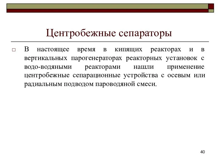 Центробежные сепараторы В настоящее время в кипящих реакторах и в вертикальных