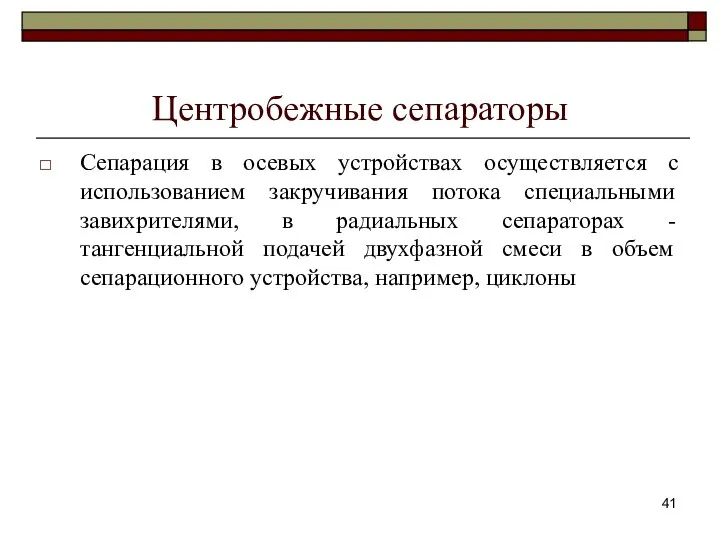 Центробежные сепараторы Сепарация в осевых устройствах осуществляется с использованием закручивания потока