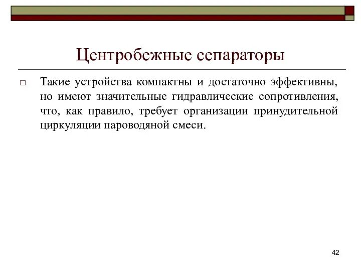 Центробежные сепараторы Такие устройства компактны и достаточно эффективны, но имеют значительные