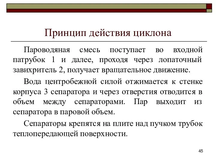 Принцип действия циклона Пароводяная смесь поступает во входной патрубок 1 и