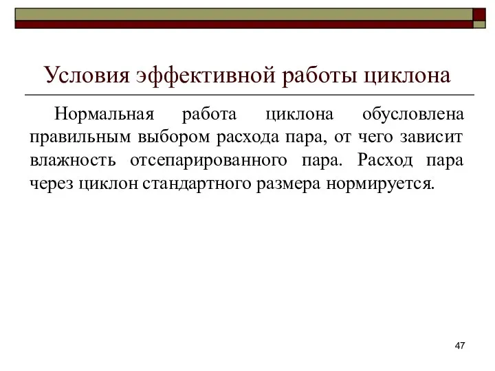 Условия эффективной работы циклона Нормальная работа циклона обусловлена правильным выбором расхода