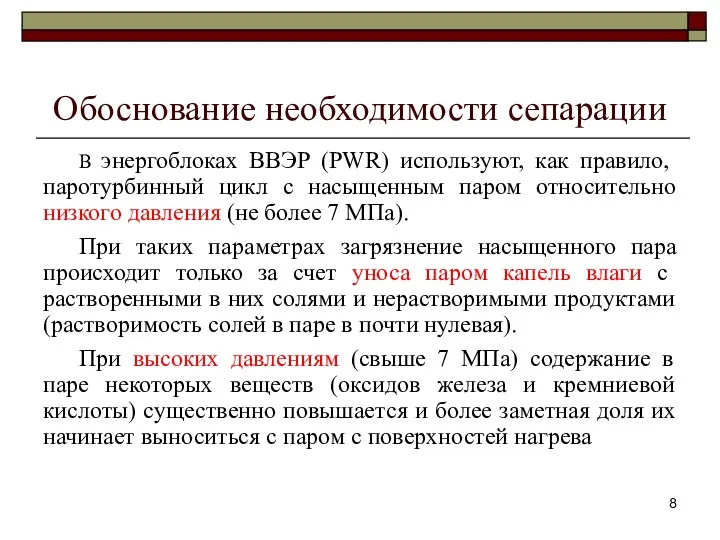 Обоснование необходимости сепарации В энергоблоках ВВЭР (PWR) используют, как правило, паротурбинный