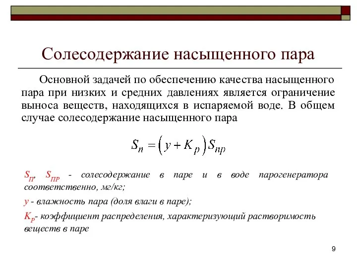 Солесодержание насыщенного пара Основной задачей по обеспечению качества насыщенного пара при