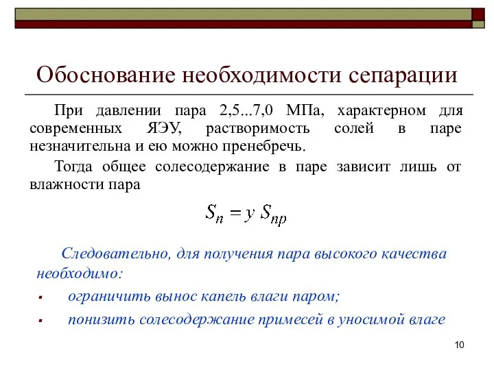 Обоснование необходимости сепарации При давлении пара 2,5...7,0 МПа, характерном для современных