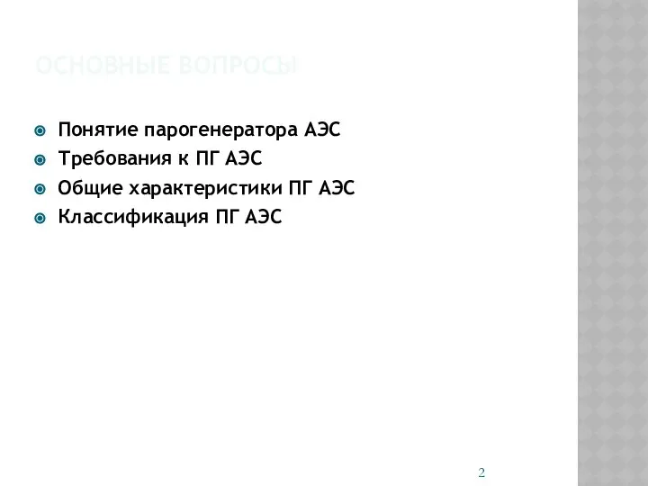 ОСНОВНЫЕ ВОПРОСЫ Понятие парогенератора АЭС Требования к ПГ АЭС Общие характеристики ПГ АЭС Классификация ПГ АЭС